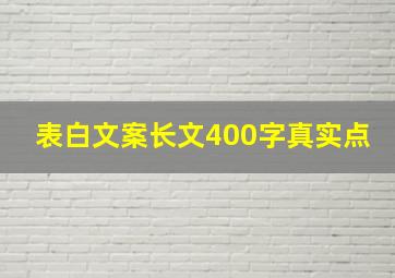 表白文案长文400字真实点