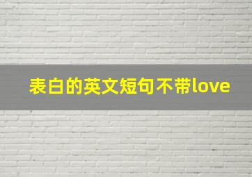 表白的英文短句不带love