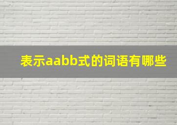 表示aabb式的词语有哪些