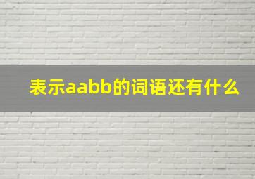 表示aabb的词语还有什么