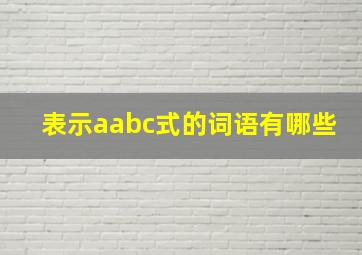 表示aabc式的词语有哪些