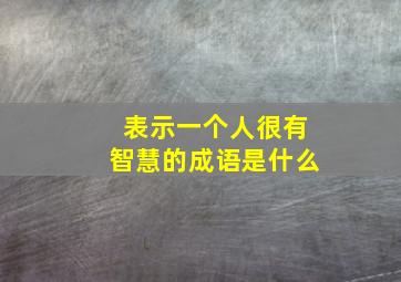 表示一个人很有智慧的成语是什么