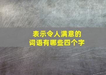 表示令人满意的词语有哪些四个字