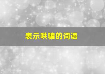 表示哄骗的词语