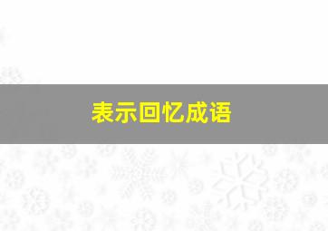 表示回忆成语