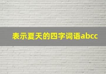 表示夏天的四字词语abcc