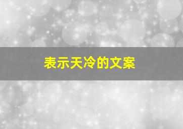 表示天冷的文案