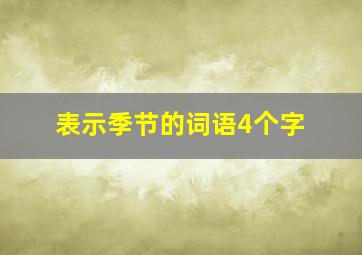 表示季节的词语4个字