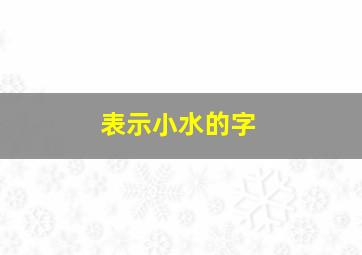 表示小水的字