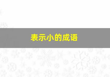 表示小的成语