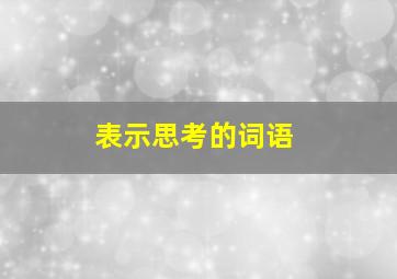 表示思考的词语