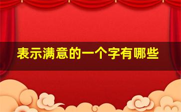 表示满意的一个字有哪些