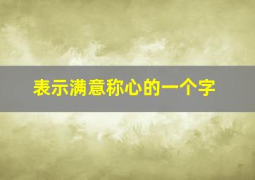 表示满意称心的一个字