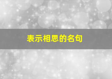 表示相思的名句