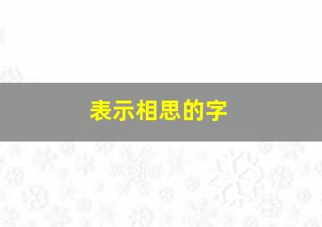 表示相思的字