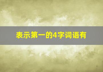 表示第一的4字词语有