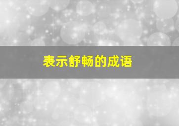 表示舒畅的成语