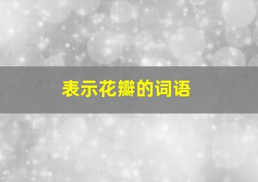 表示花瓣的词语