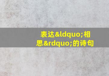 表达“相思”的诗句