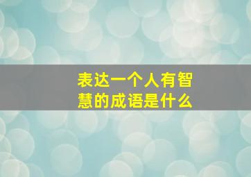 表达一个人有智慧的成语是什么