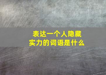 表达一个人隐藏实力的词语是什么