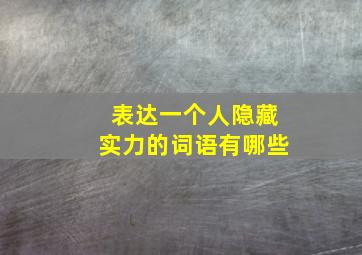 表达一个人隐藏实力的词语有哪些