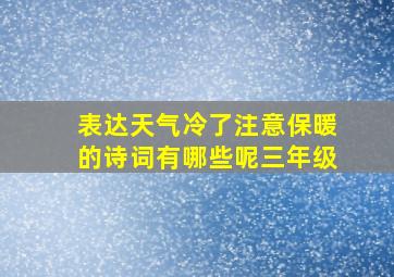 表达天气冷了注意保暖的诗词有哪些呢三年级