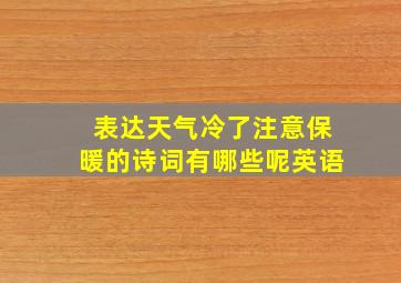 表达天气冷了注意保暖的诗词有哪些呢英语