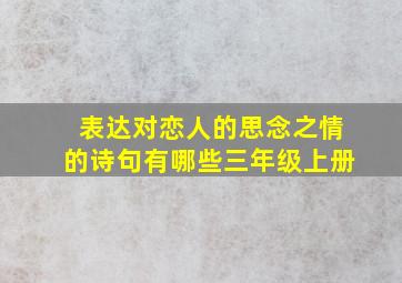 表达对恋人的思念之情的诗句有哪些三年级上册