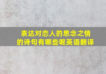 表达对恋人的思念之情的诗句有哪些呢英语翻译