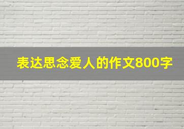 表达思念爱人的作文800字