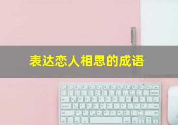 表达恋人相思的成语