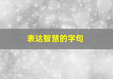 表达智慧的字句