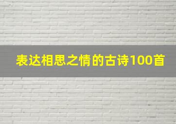 表达相思之情的古诗100首