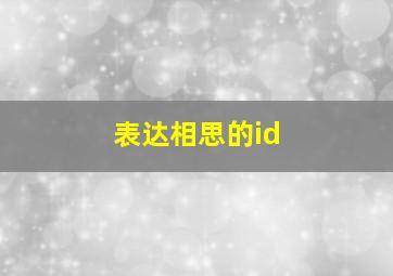 表达相思的id