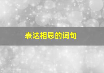 表达相思的词句