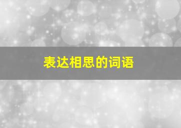 表达相思的词语