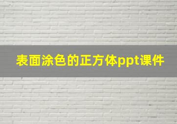 表面涂色的正方体ppt课件