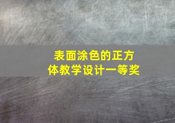 表面涂色的正方体教学设计一等奖