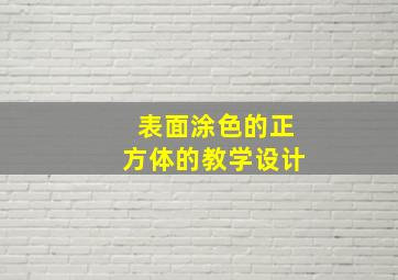 表面涂色的正方体的教学设计