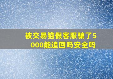 被交易猫假客服骗了5000能追回吗安全吗