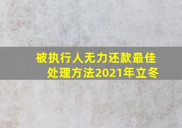 被执行人无力还款最佳处理方法2021年立冬