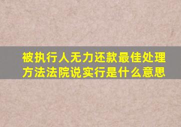 被执行人无力还款最佳处理方法法院说实行是什么意思