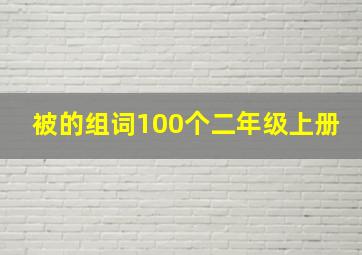 被的组词100个二年级上册