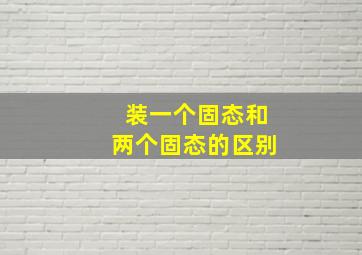 装一个固态和两个固态的区别