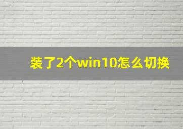 装了2个win10怎么切换