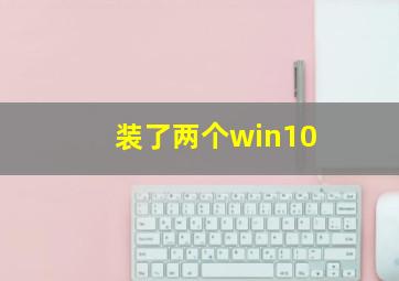 装了两个win10