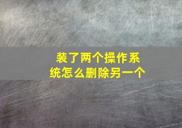 装了两个操作系统怎么删除另一个