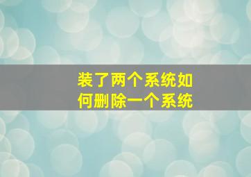 装了两个系统如何删除一个系统