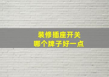 装修插座开关哪个牌子好一点